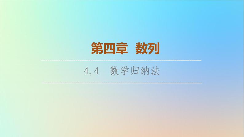 2023新教材高中数学第4章数列4.4数学归纳法课件新人教A版选择性必修第二册第1页