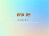 2023新教材高中数学第4章数列章末综合提升课件新人教A版选择性必修第二册