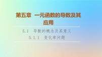 人教A版 (2019)选择性必修 第二册5.1 导数的概念及其意义多媒体教学课件ppt