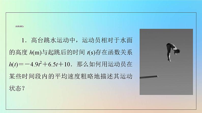 2023新教材高中数学第5章一元函数的导数及其应用5.1导数的概念及其意义5.1.1变化率问题课件新人教A版选择性必修第二册第5页