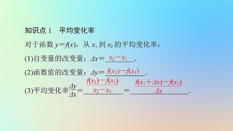 2023新教材高中数学第5章一元函数的导数及其应用5.1导数的概念及其意义5.1.1变化率问题课件新人教A版选择性必修第二册第7页
