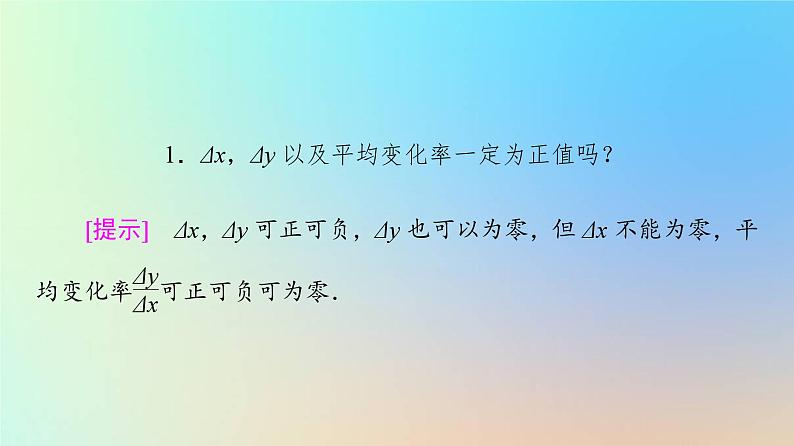 2023新教材高中数学第5章一元函数的导数及其应用5.1导数的概念及其意义5.1.1变化率问题课件新人教A版选择性必修第二册第8页