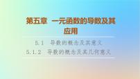 高中数学人教A版 (2019)选择性必修 第二册5.1 导数的概念及其意义图文ppt课件