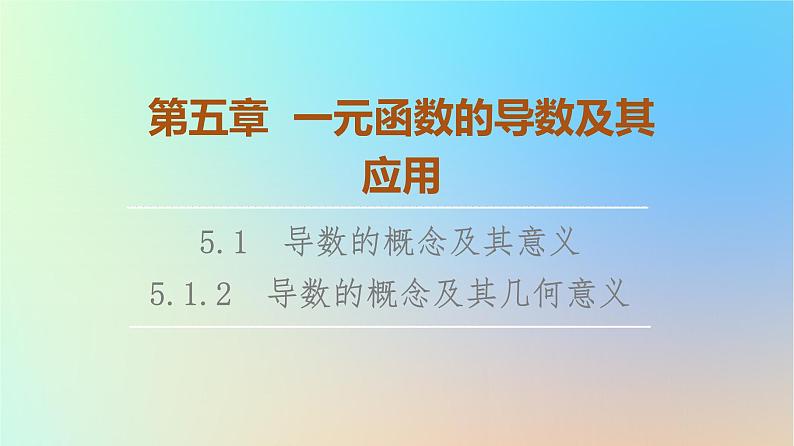 2023新教材高中数学第5章一元函数的导数及其应用5.1导数的概念及其意义5.1.2导数的概念及其几何意义课件新人教A版选择性必修第二册01
