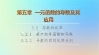 高中数学人教A版 (2019)选择性必修 第二册5.2 导数的运算授课ppt课件