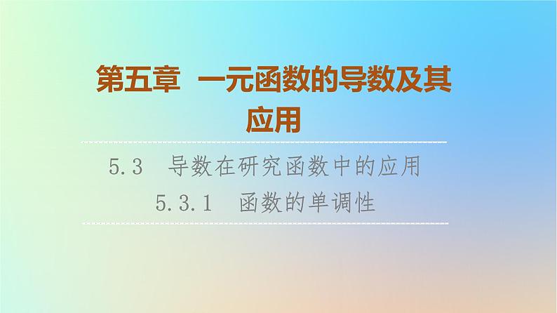 2023新教材高中数学第5章一元函数的导数及其应用5.3导数在研究函数中的应用5.3.1函数的单调性课件新人教A版选择性必修第二册01