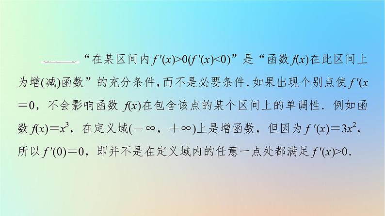 2023新教材高中数学第5章一元函数的导数及其应用5.3导数在研究函数中的应用5.3.1函数的单调性课件新人教A版选择性必修第二册08