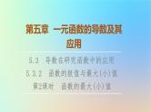 2023新教材高中数学第5章一元函数的导数及其应用5.3导数在研究函数中的应用5.3.2函数的极值与最大(小)值第2课时函数的最大(小)值课件新人教A版选择性必修第二册