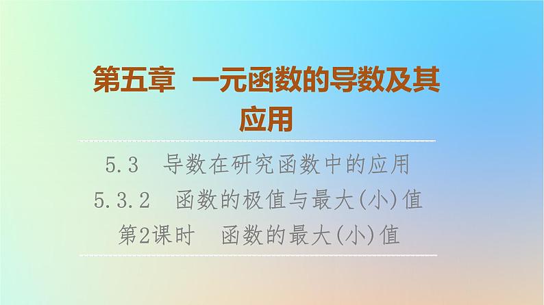 2023新教材高中数学第5章一元函数的导数及其应用5.3导数在研究函数中的应用5.3.2函数的极值与最大(小)值第2课时函数的最大(小)值课件新人教A版选择性必修第二册01