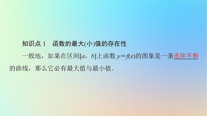2023新教材高中数学第5章一元函数的导数及其应用5.3导数在研究函数中的应用5.3.2函数的极值与最大(小)值第2课时函数的最大(小)值课件新人教A版选择性必修第二册07