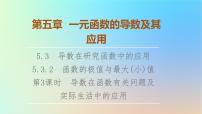 高中数学人教A版 (2019)选择性必修 第二册5.3 导数在研究函数中的应用说课课件ppt