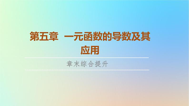 2023新教材高中数学第5章一元函数的导数及其应用章末综合提升课件新人教A版选择性必修第二册第1页