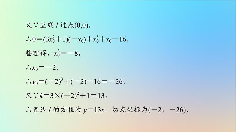 2023新教材高中数学第5章一元函数的导数及其应用章末综合提升课件新人教A版选择性必修第二册第8页