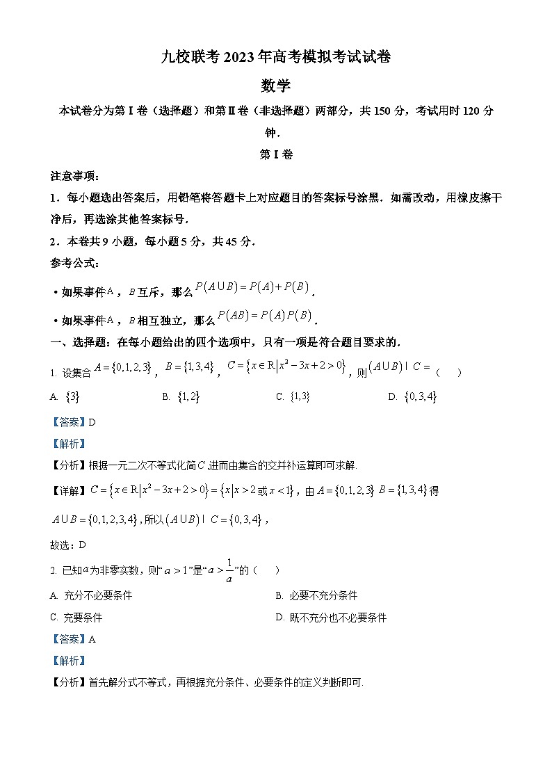 天津市九校联考2023届高三模拟考试数学试题  Word版含解析第1页