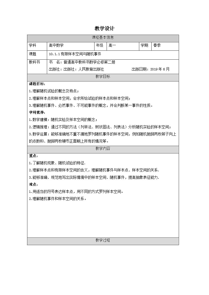 10.1.1 有限样本空间与随机事件 教学设计——2022-2023学年高一下学期数学人教A版（2019）必修第二册01