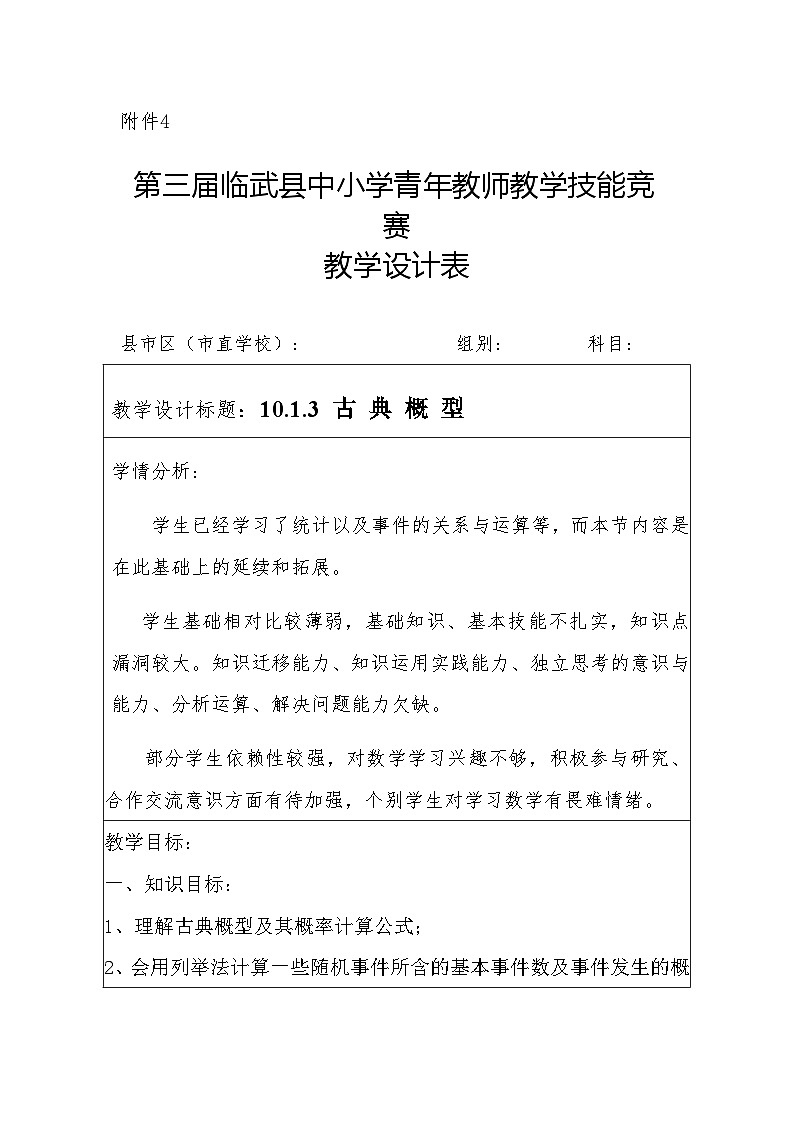 10.1.3古典概型教学设计-2022-2023学年高一下学期数学人教A版（2019）必修第二册01