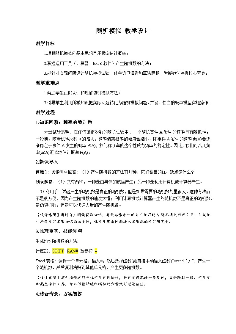10.3.2随机模拟 教学设计-2022-2023学年高一下学期数学人教A版（2019）必修第二册第1页