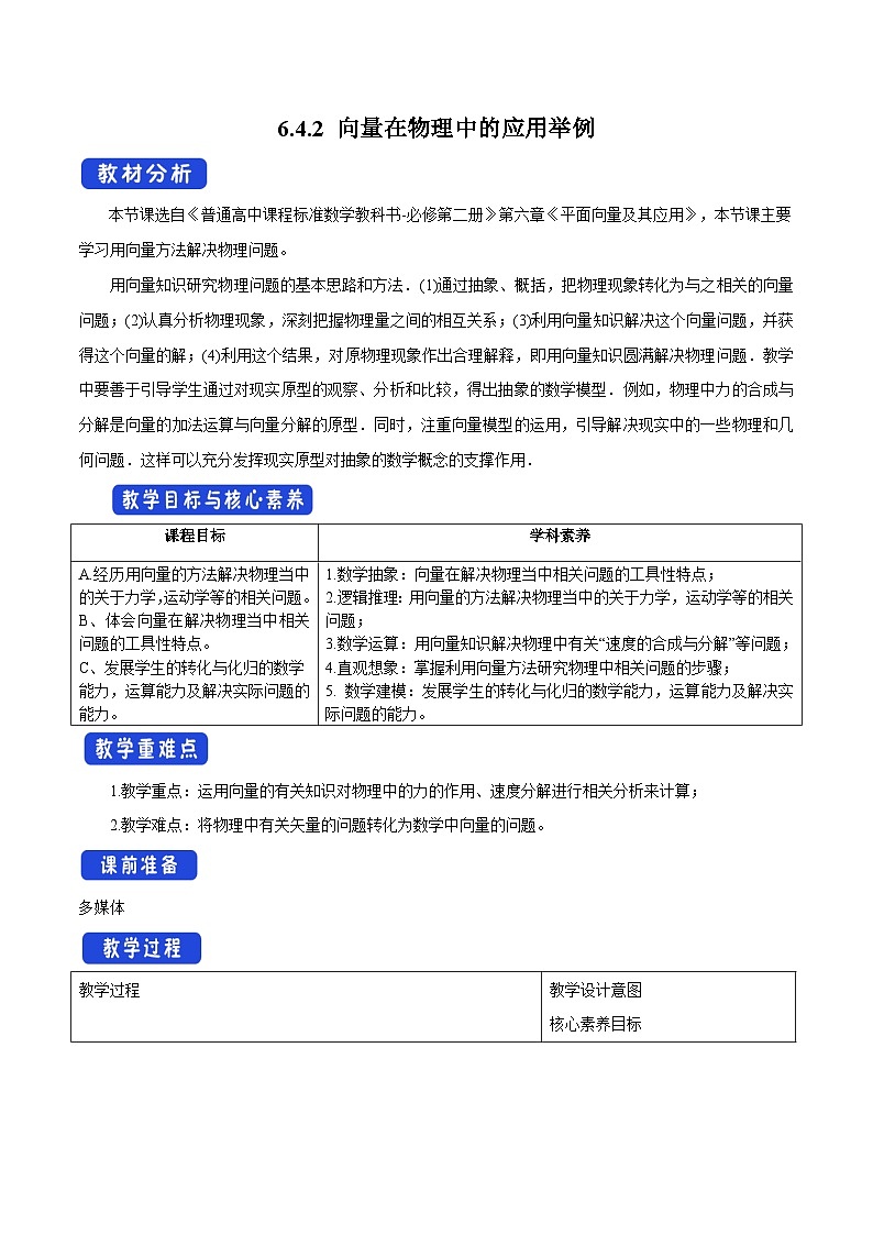 高中数学（人教A版）必修第二册：  6.4.2_向量在物理中的应用举例_教学设计（1）第1页
