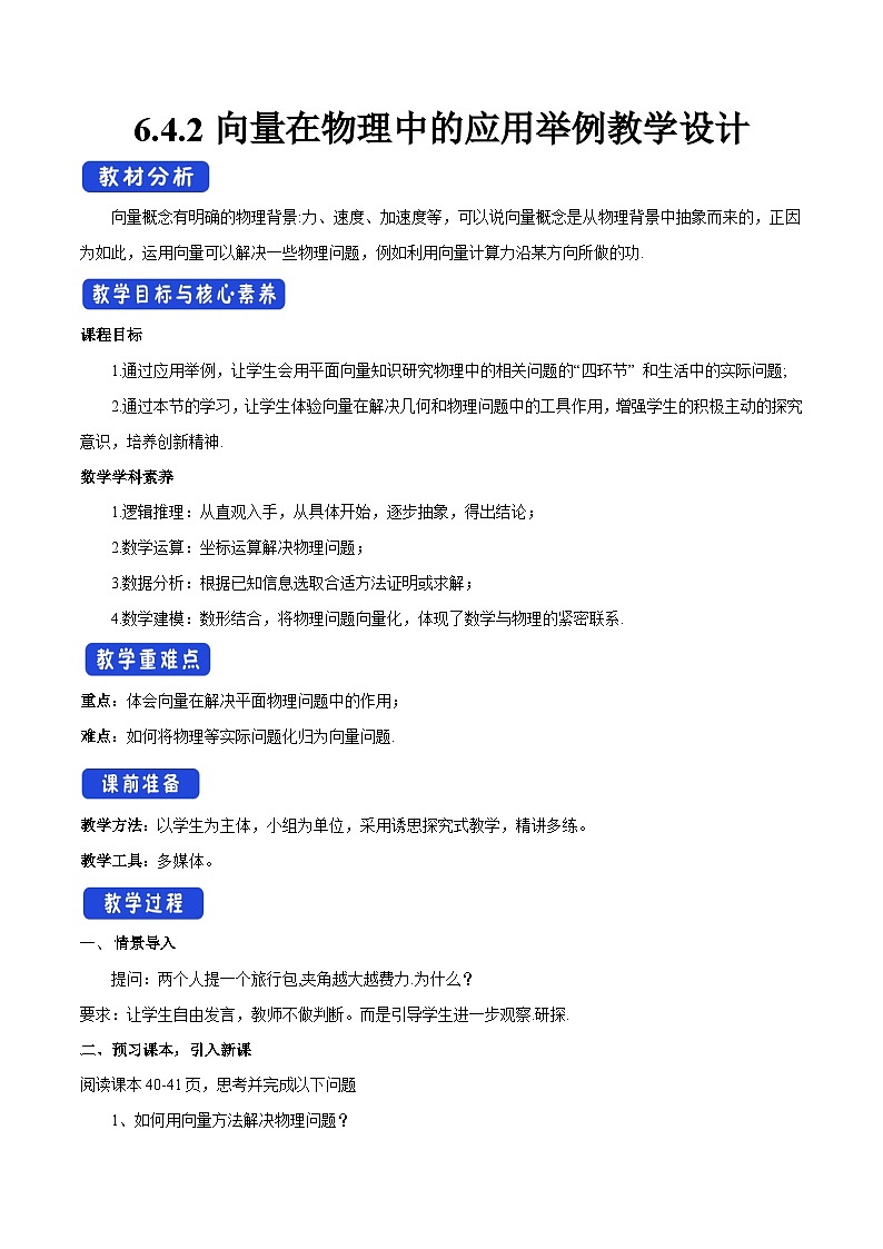 高中数学（人教A版）必修第二册：  6.4.2_向量在物理中的应用举例_教学设计（2）第1页