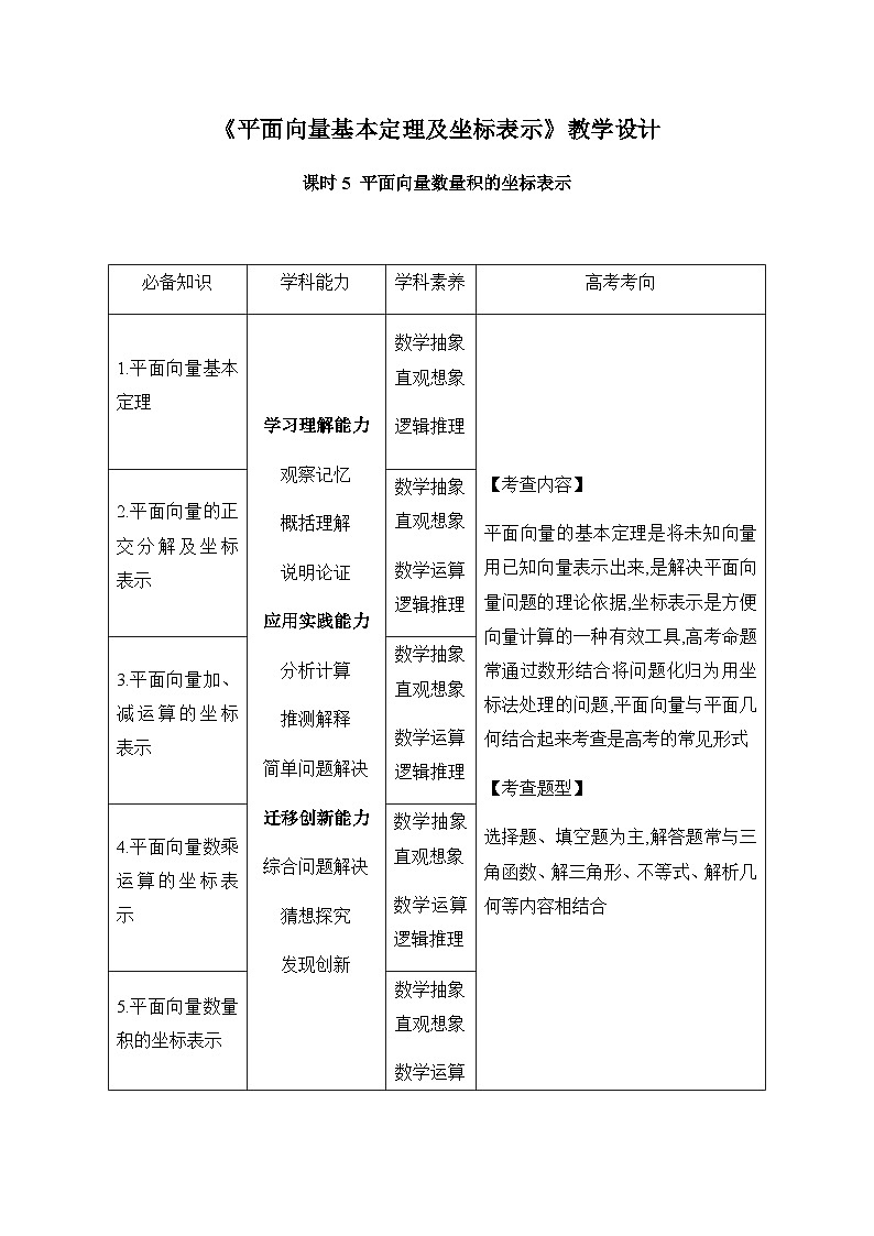 高中数学（人教A版）必修第二册：  《6.3平面向量基本定理及坐标表示课时5》教学设计第1页