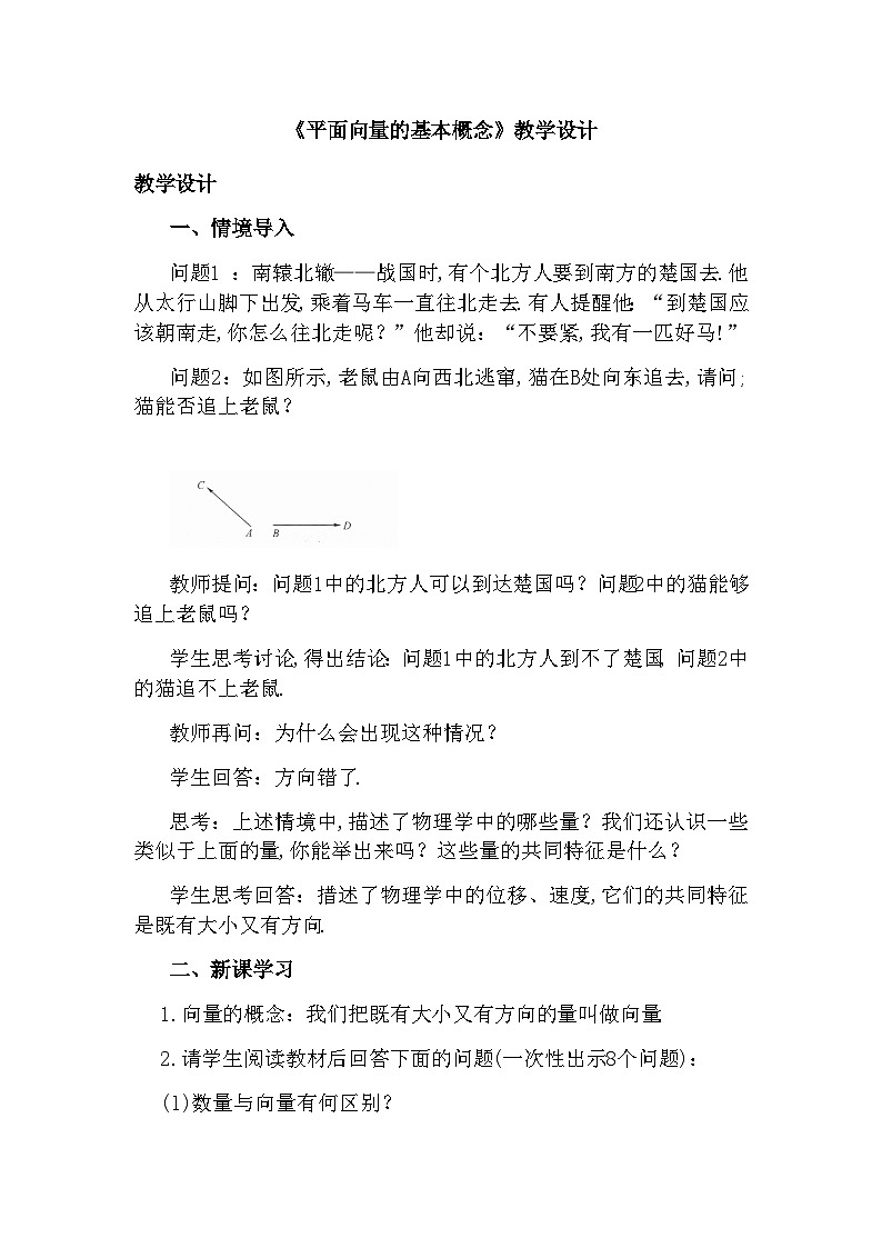高中数学（人教A版）必修第二册： 6.1 《平面向量的概念》教学设计01