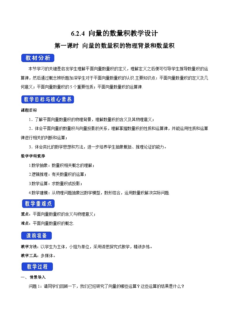 高中数学（人教A版）必修第二册：6.2.4_向量的数量积的物理背景和数量积_教学设计01