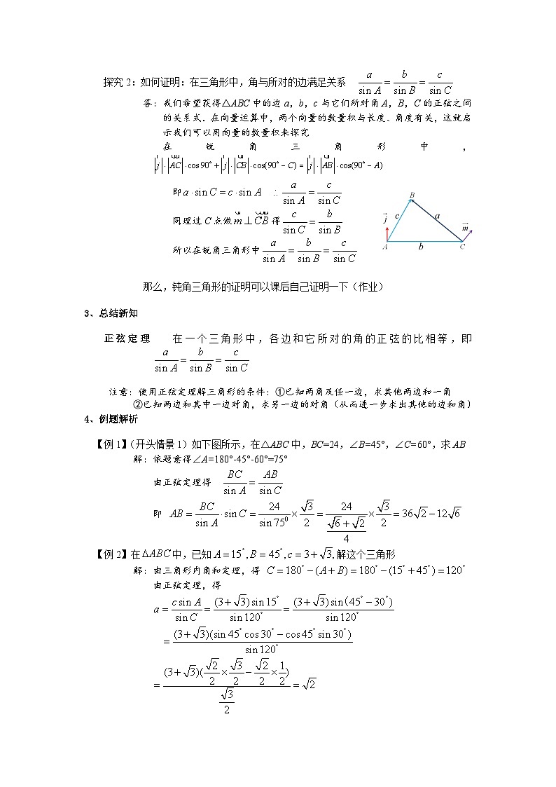 高中数学（人教A版）必修第二册：6.4.3正弦定理 教学设计02