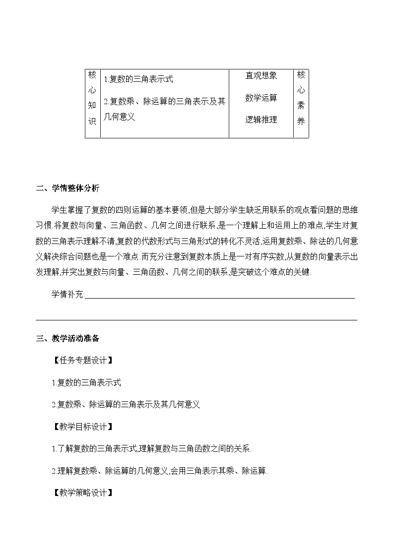 高中数学（人教A版）必修第二册： 《复数的三角表示课时1》教学设计02