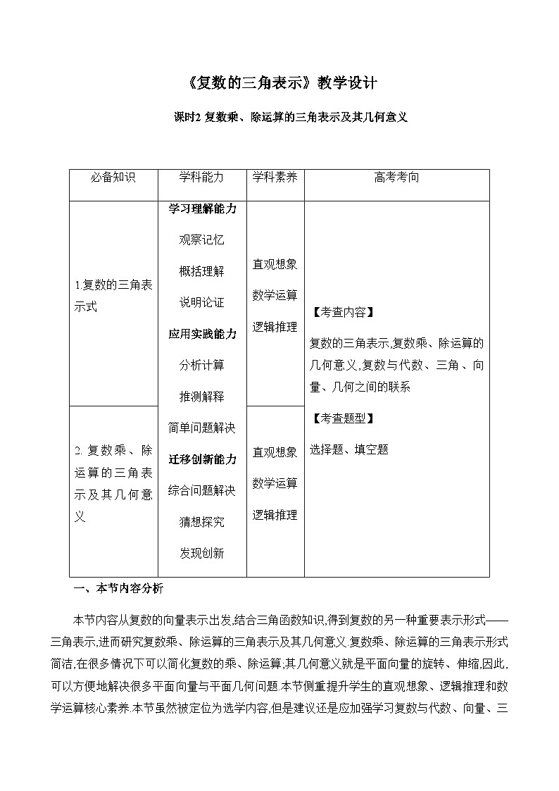 高中数学（人教A版）必修第二册： 《复数的三角表示课时2》教学设计01