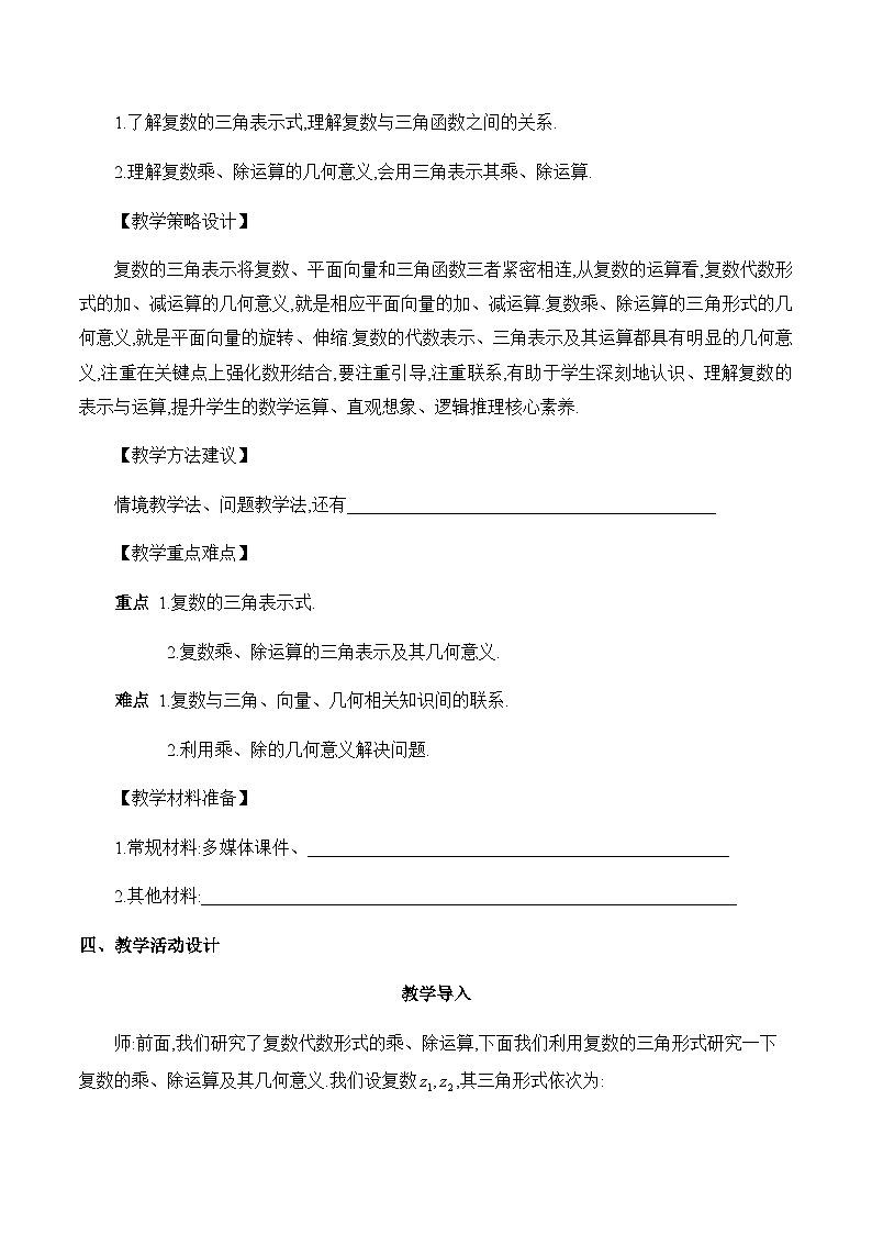 高中数学（人教A版）必修第二册： 《复数的三角表示课时2》教学设计03