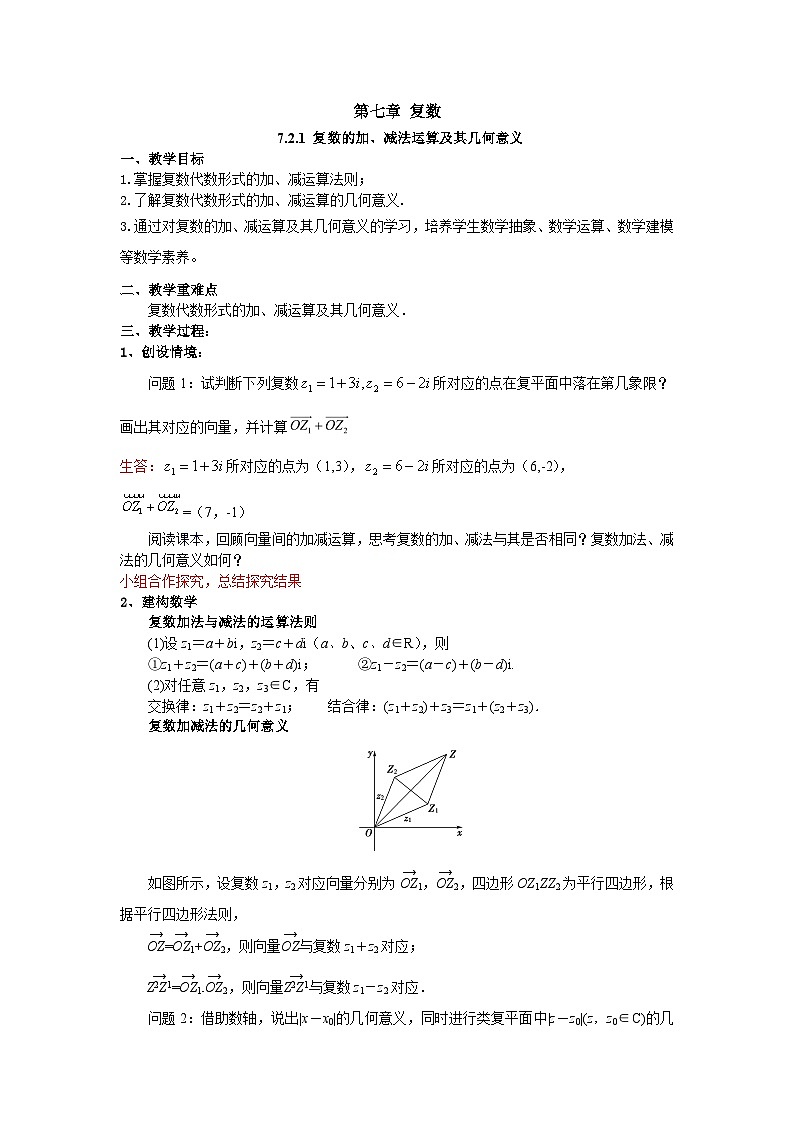 高中数学（人教A版）必修第二册：7.2.1 复数的加、减运算及其几何意义（教案）01