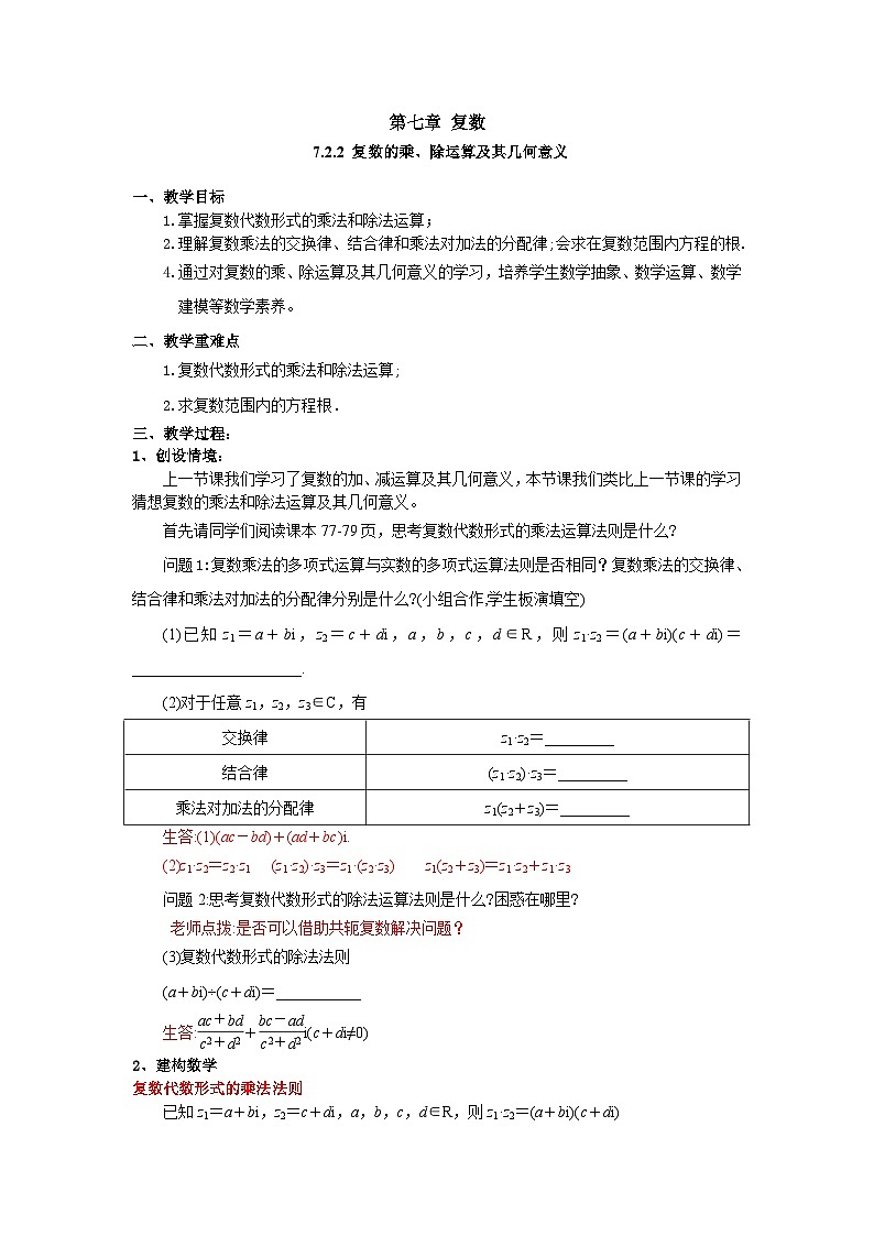 高中数学（人教A版）必修第二册：7.2.2 复数的乘、除运算及其几何意义（教案）01