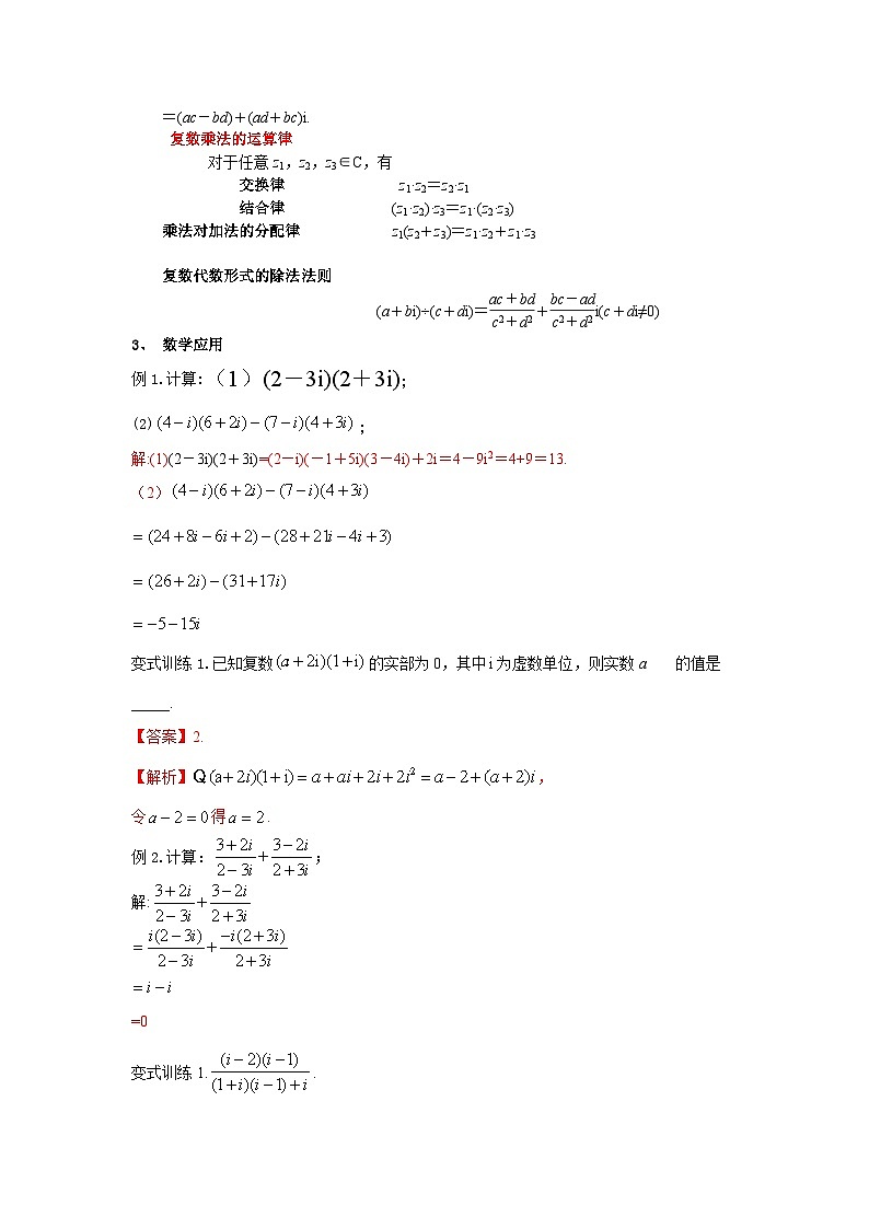 高中数学（人教A版）必修第二册：7.2.2 复数的乘、除运算及其几何意义（教案）02