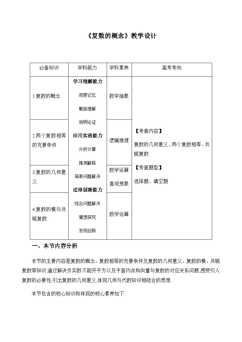 高中数学（人教A版）必修第二册：《7.1复数的概念》教学设计第1页