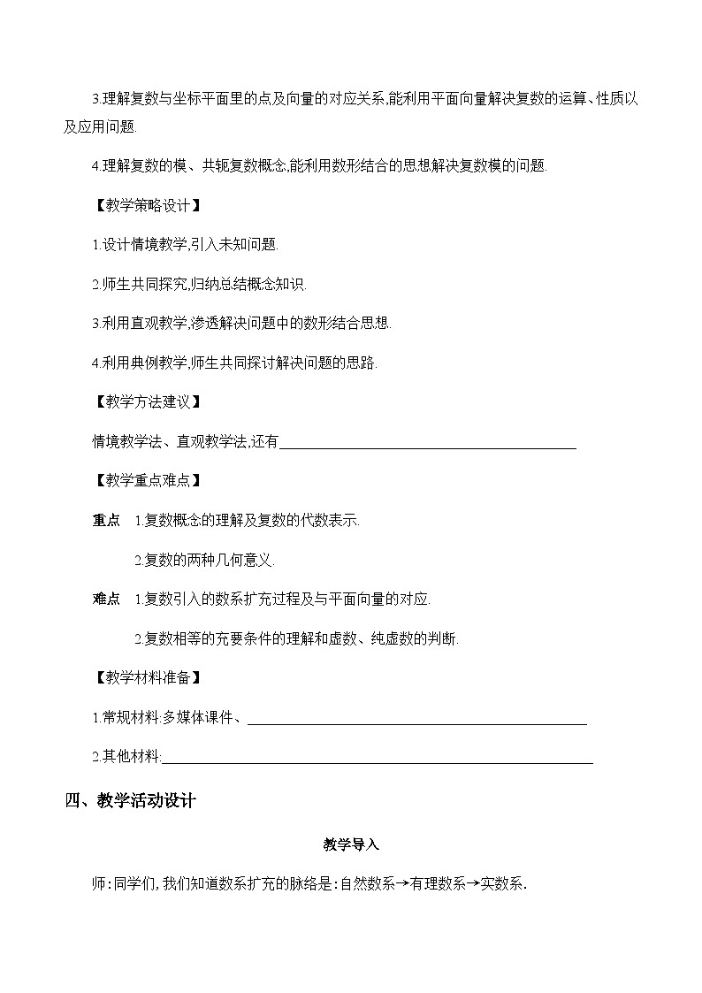 高中数学（人教A版）必修第二册：《7.1复数的概念》教学设计第3页