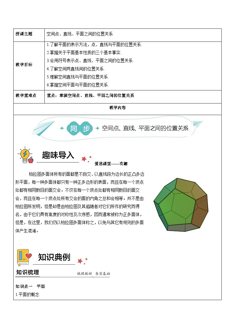 【高中数学】（人教A版（2019）必修第二册8.4空间点、直线、平面之间的位置关系讲义（含答案）01