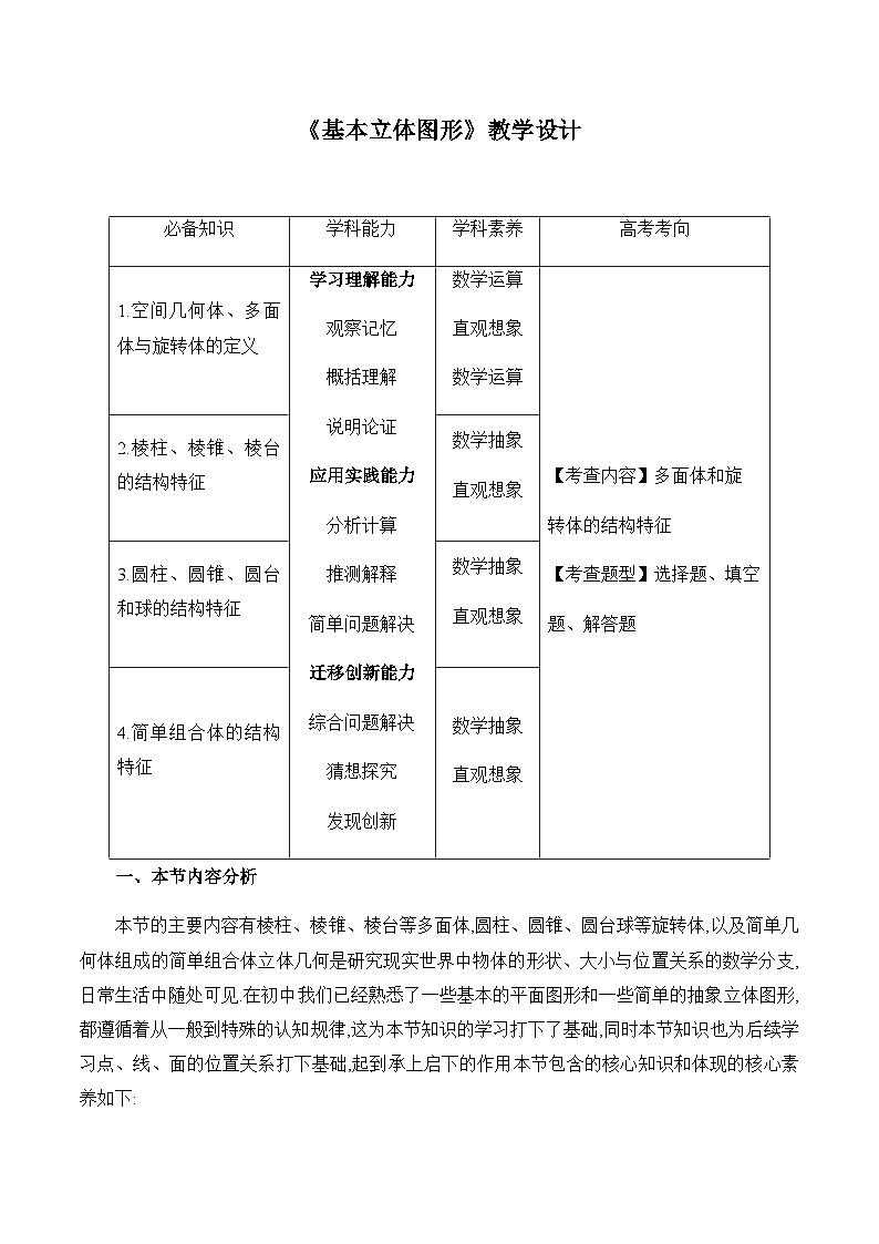 高中数学（人教A版）必修第二册： 8.1 《基本立体图形》教学设计第1页