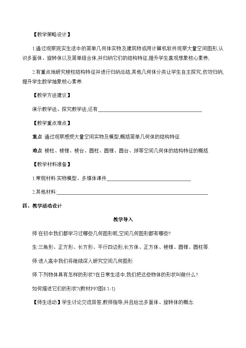 高中数学（人教A版）必修第二册： 8.1 《基本立体图形》教学设计第3页