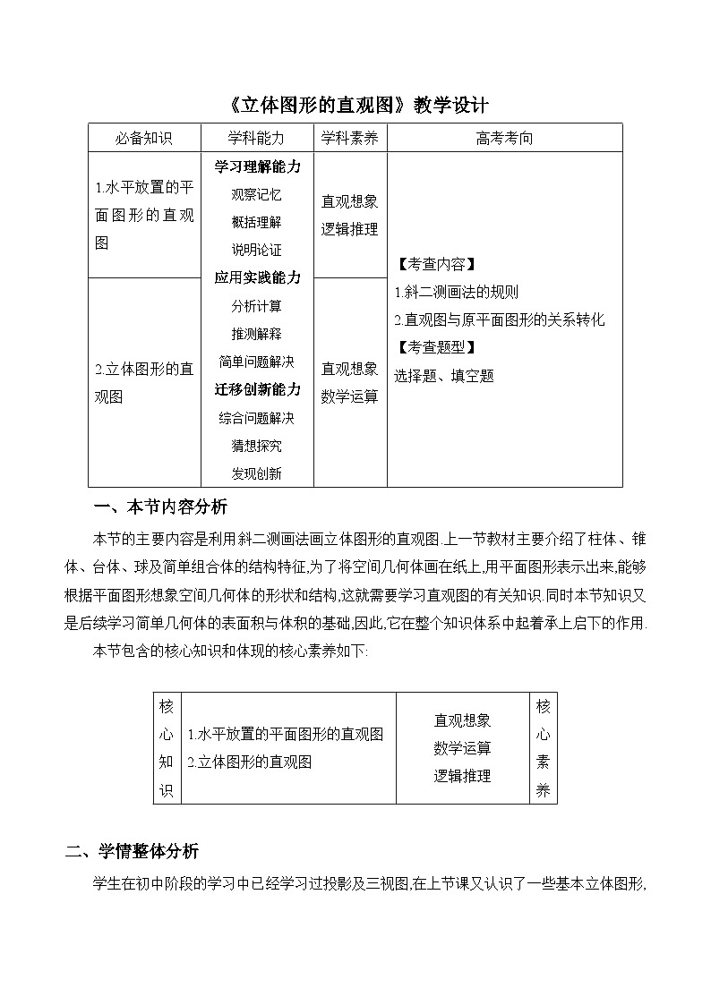 高中数学（人教A版）必修第二册： 8.2《立体图形的直观图》教学设计01