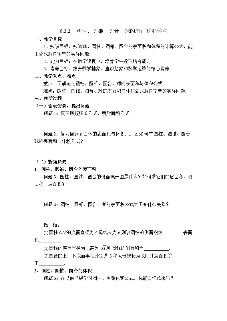 高中数学（人教A版）必修第二册：8.3.2圆柱、圆锥、圆台、球的表面积和体积 教学设计01