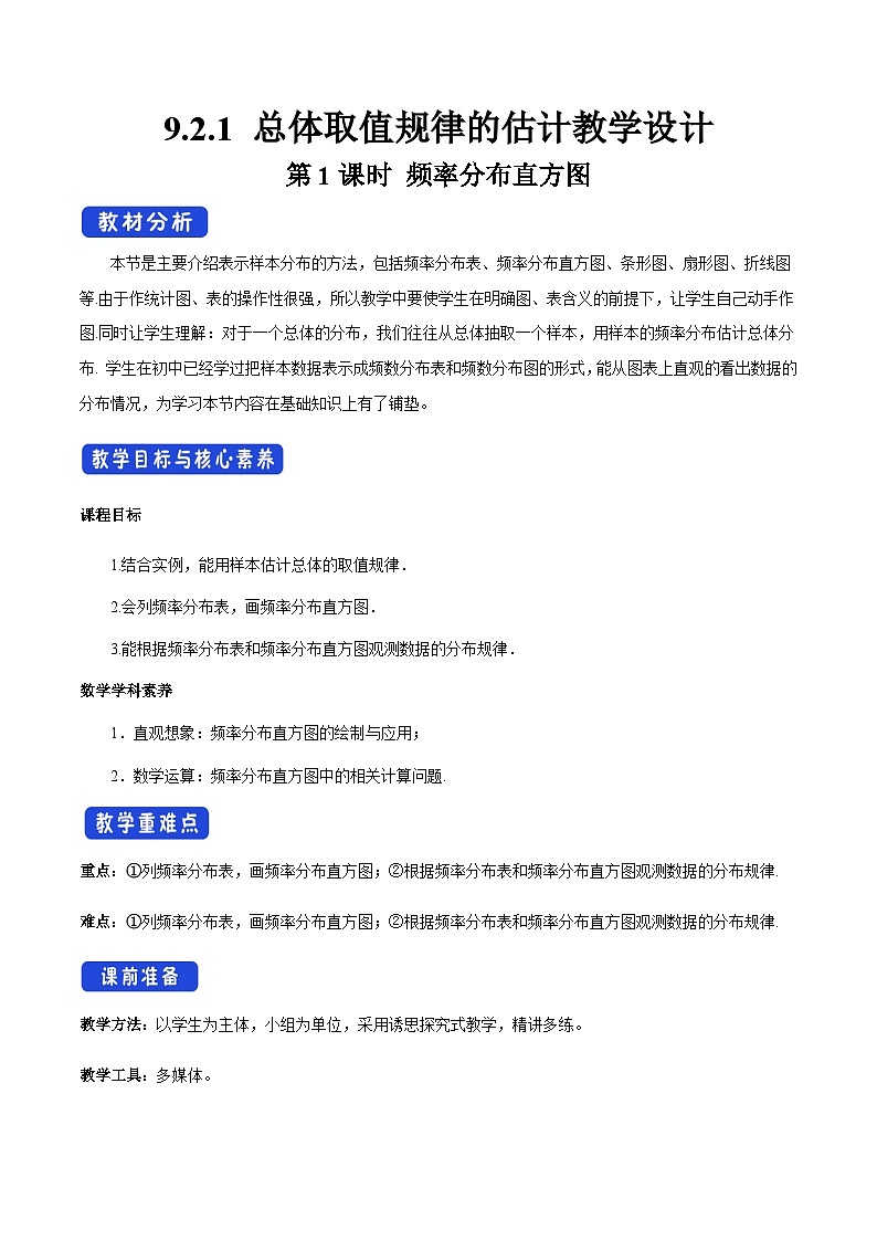高中数学（人教A版）必修第二册： 9.2.1_总体取值规律的估计(第1课时)频率分布直方图_教学设计01