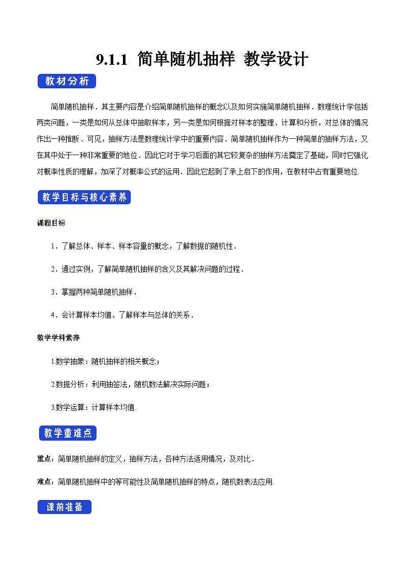 高中数学（人教A版）必修第二册：9.1.1 简单随机抽样 教学设计01