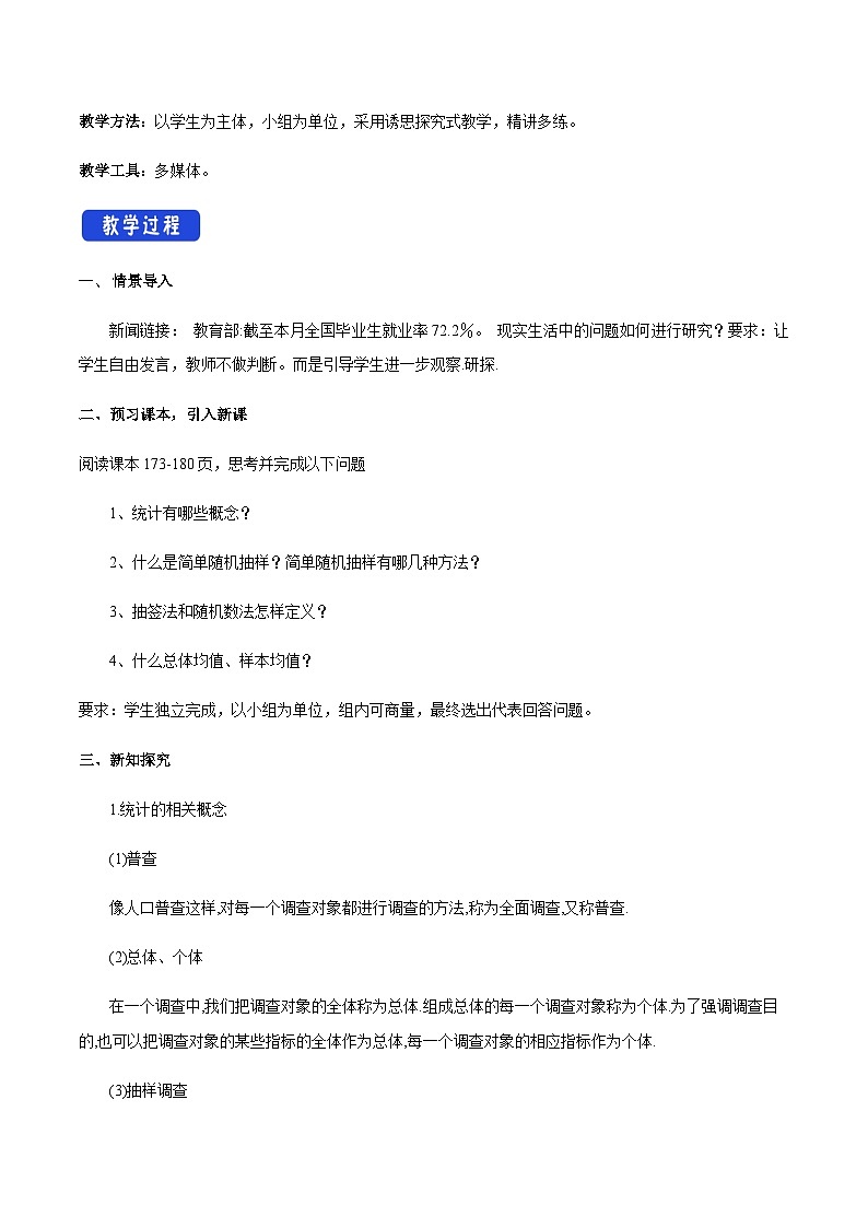 高中数学（人教A版）必修第二册：9.1.1 简单随机抽样 教学设计02