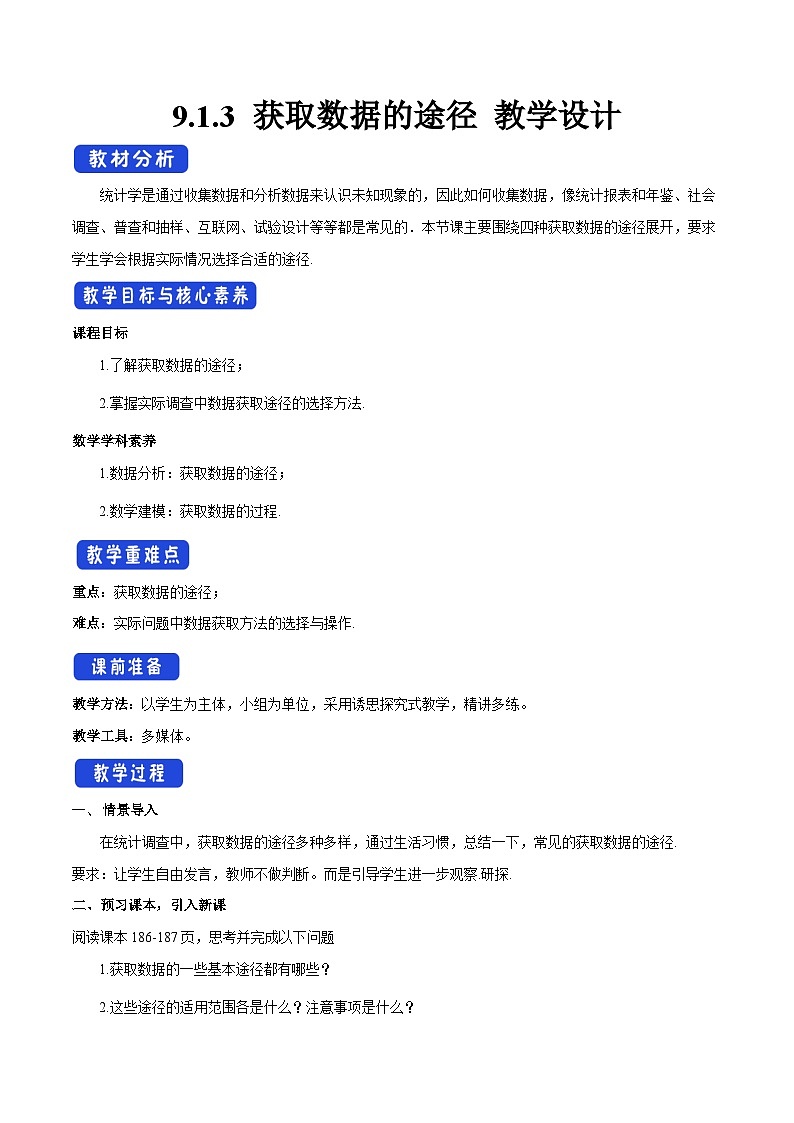 高中数学（人教A版）必修第二册：9.1.3获取数据的途径 教学设计01