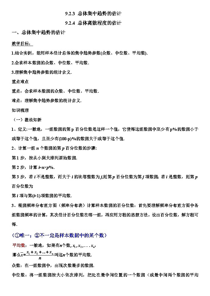 高中数学（人教A版）必修第二册：9.2.3 总体集中趋势的估计、9.2.4 总体离散程度的估计 教案01