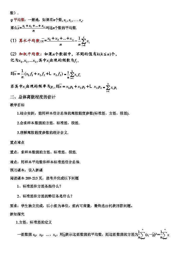高中数学（人教A版）必修第二册：9.2.3 总体集中趋势的估计、9.2.4 总体离散程度的估计 教案02