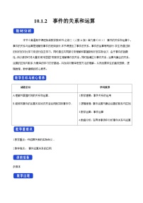 高中数学人教A版 (2019)必修 第二册10.1 随机事件与概率教学设计