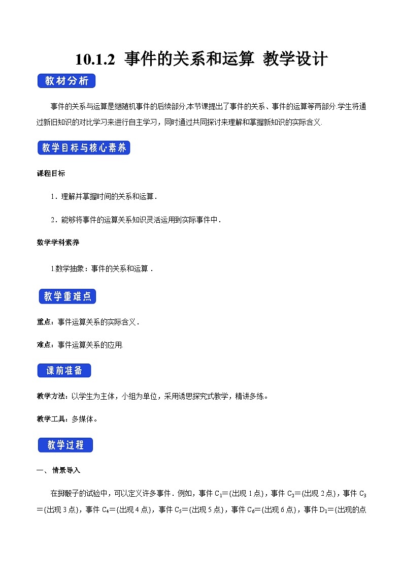 高中数学（人教A版）必修第二册：10.1.2_事件的关系和运算_教学设计(2)01