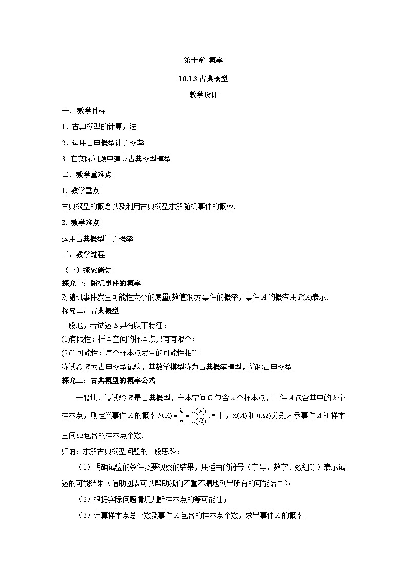 高中数学（人教A版）必修第二册：10.1.3 古典概型 教案01