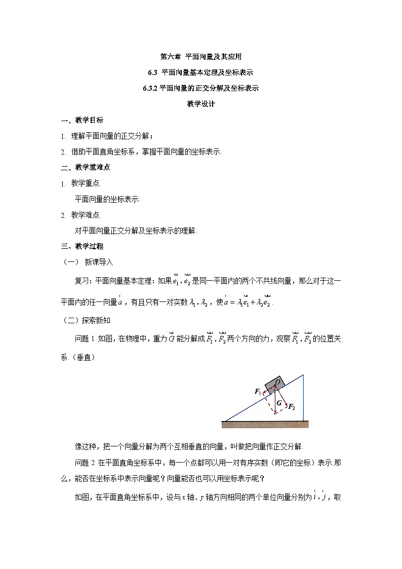 高中数学  人教A版（2019）必修二： 6.3.2平面向量的正交分解及坐标表示教学设计01